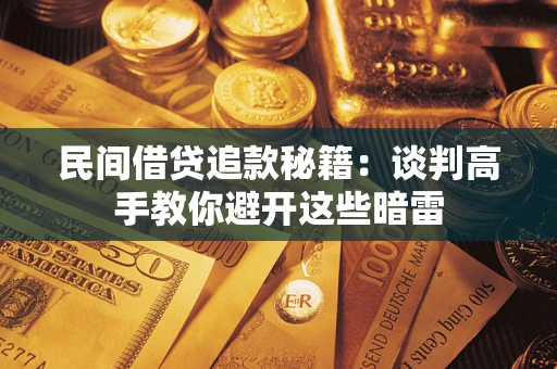 北京民间借贷追款秘籍：谈判高手教你避开这些暗雷