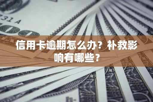 北京信用卡逾期怎么办？补救影响有哪些？