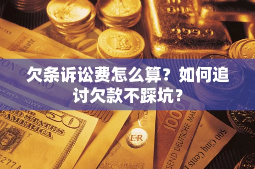 北京欠条诉讼费怎么算？如何追讨欠款不踩坑？