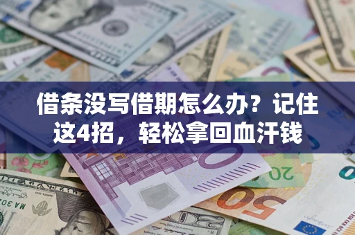 北京借条没写借期怎么办？记住这4招，轻松拿回血汗钱
