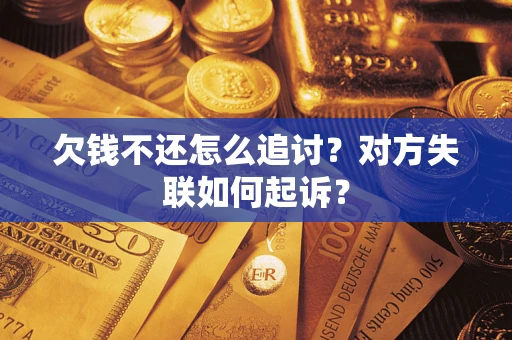 北京欠钱不还怎么追讨？对方失联如何起诉？