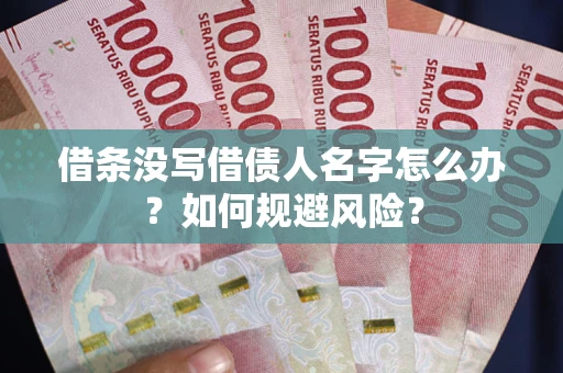 北京借条没写借债人名字怎么办？如何规避风险？