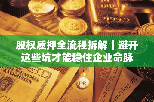 北京股权质押全流程拆解｜避开这些坑才能稳住企业命脉
