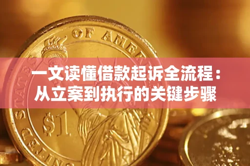 北京一文读懂借款起诉全流程：从立案到执行的关键步骤