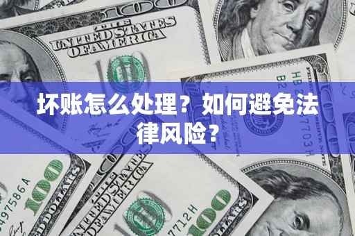 北京坏账怎么处理？如何避免法律风险？