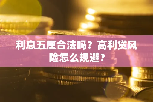 北京利息五厘合法吗？高利贷风险怎么规避？