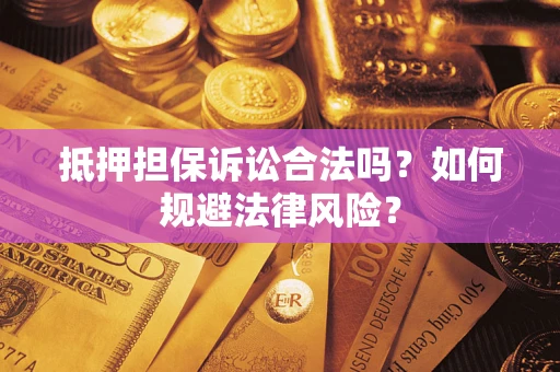 北京抵押担保诉讼合法吗？如何规避法律风险？