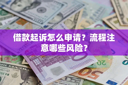 北京借款起诉怎么申请？流程注意哪些风险？