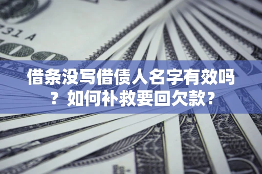 北京借条没写借债人名字有效吗？如何补救要回欠款？
