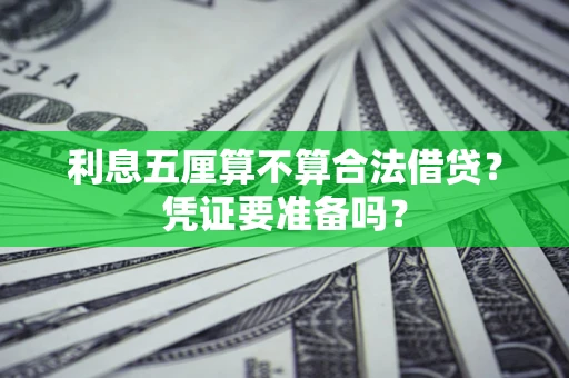 北京利息五厘算不算合法借贷？凭证要准备吗？