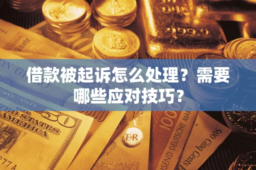 北京借款被起诉怎么处理？需要哪些应对技巧？