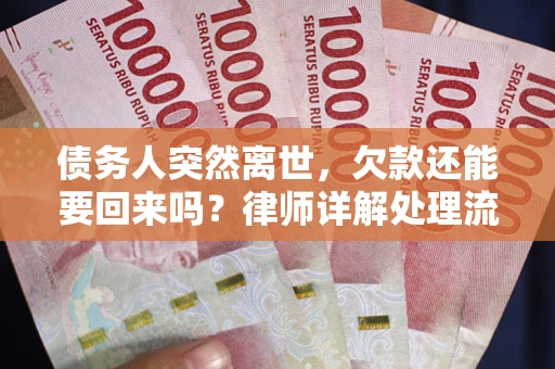 北京债务人突然离世，欠款还能要回来吗？律师详解处理流程