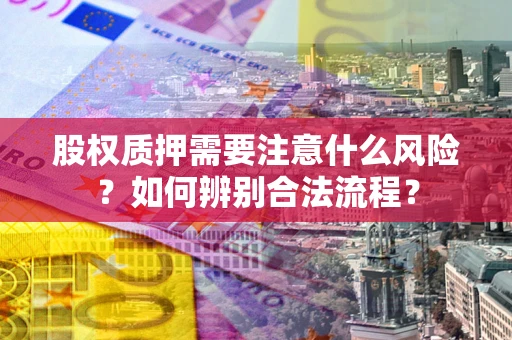 北京股权质押需要注意什么风险？如何辨别合法流程？