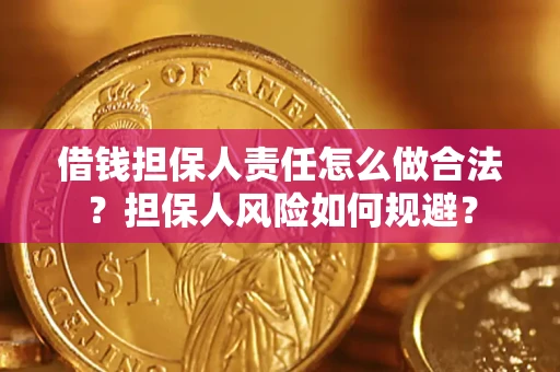 北京借钱担保人责任怎么做合法？担保人风险如何规避？