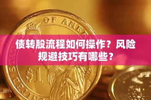 北京债转股流程如何操作？风险规避技巧有哪些？