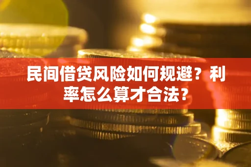 北京民间借贷风险如何规避？利率怎么算才合法？
