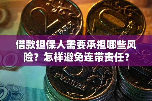 北京借款担保人需要承担哪些风险？怎样避免连带责任？
