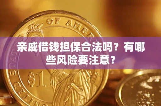 北京亲戚借钱担保合法吗？有哪些风险要注意？