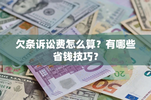 北京欠条诉讼费怎么算？有哪些省钱技巧？