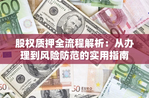 北京股权质押全流程解析：从办理到风险防范的实用指南