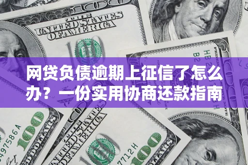 北京网贷负债逾期上征信了怎么办？一份实用协商还款指南请收好