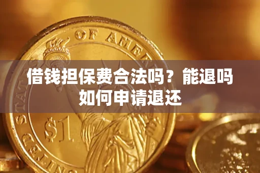 北京借钱担保费合法吗？能退吗如何申请退还
