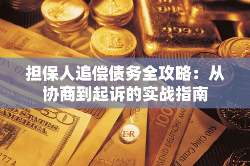 北京担保人追偿债务全攻略:从协商到起诉的实战指南 北京担保人追偿债务全攻略:从协商到起诉的实战指南