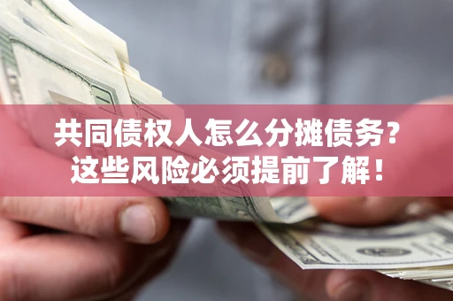北京共同债权人怎么分摊债务？这些风险必须提前了解！