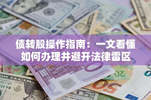 北京债转股操作指南：一文看懂如何办理并避开法律雷区