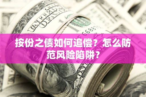 北京按份之债如何追偿？怎么防范风险陷阱？