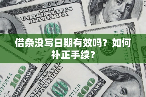 北京借条没写日期有效吗？如何补正手续？