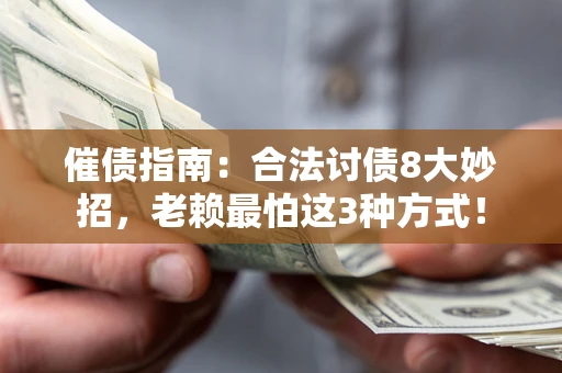 北京催债指南：合法讨债8大妙招，老赖最怕这3种方式！