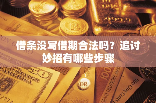 北京借条没写借期合法吗？追讨妙招有哪些步骤