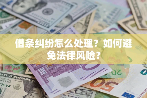北京借条纠纷怎么处理？如何避免法律风险？