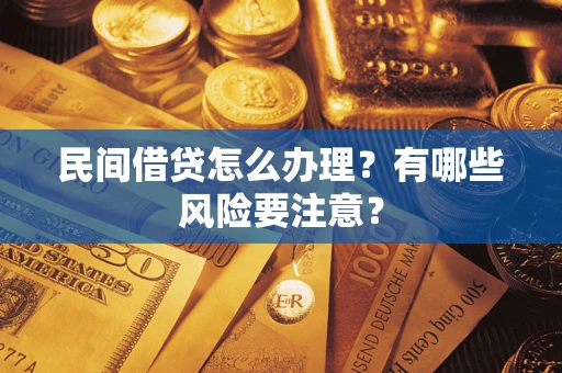 北京民间借贷怎么办理？有哪些风险要注意？