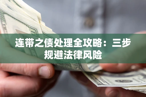 北京连带之债处理全攻略：三步规避法律风险