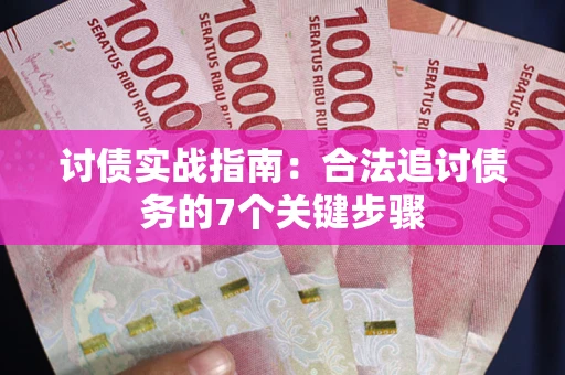 北京讨债实战指南：合法追讨债务的7个关键步骤