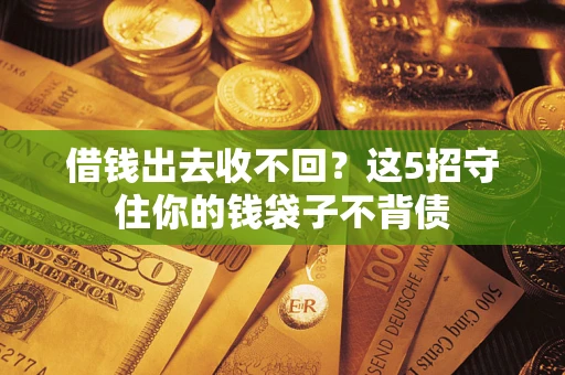 北京借钱出去收不回？这5招守住你的钱袋子不背债
