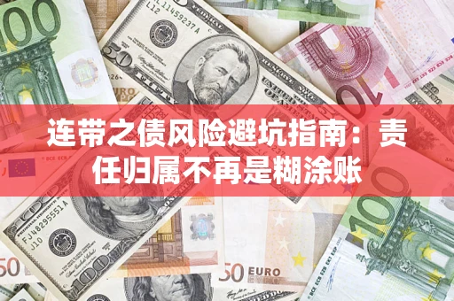 北京连带之债风险避坑指南：责任归属不再是糊涂账