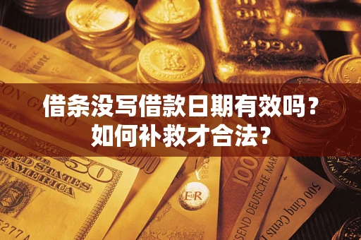 北京借条没写借款日期有效吗？如何补救才合法？