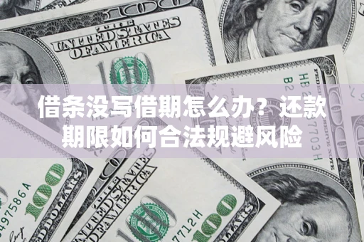 北京借条没写借期怎么办？还款期限如何合法规避风险