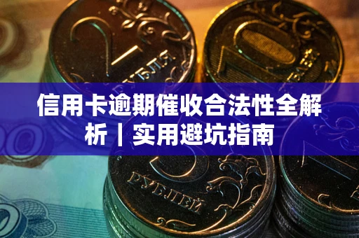 北京信用卡逾期催收合法性全解析｜实用避坑指南