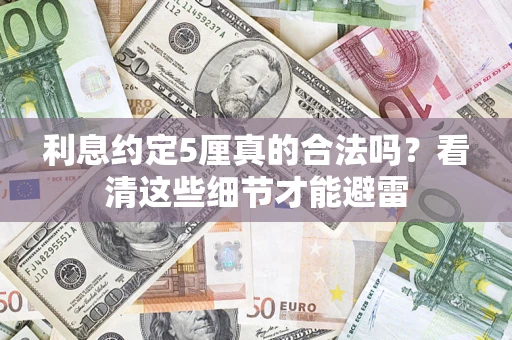 北京利息约定5厘真的合法吗？看清这些细节才能避雷