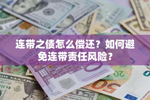 北京连带之债怎么偿还？如何避免连带责任风险？