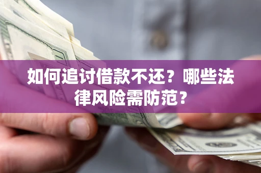 北京如何追讨借款不还？哪些法律风险需防范？